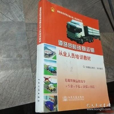 道路危險貨物