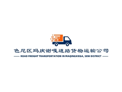 色尼區瑪慶謝嘎道路貨物運輸公司LOGO設計案例