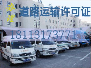 注冊(cè)物流公司辦理道路運(yùn)輸許可證的條件及資料