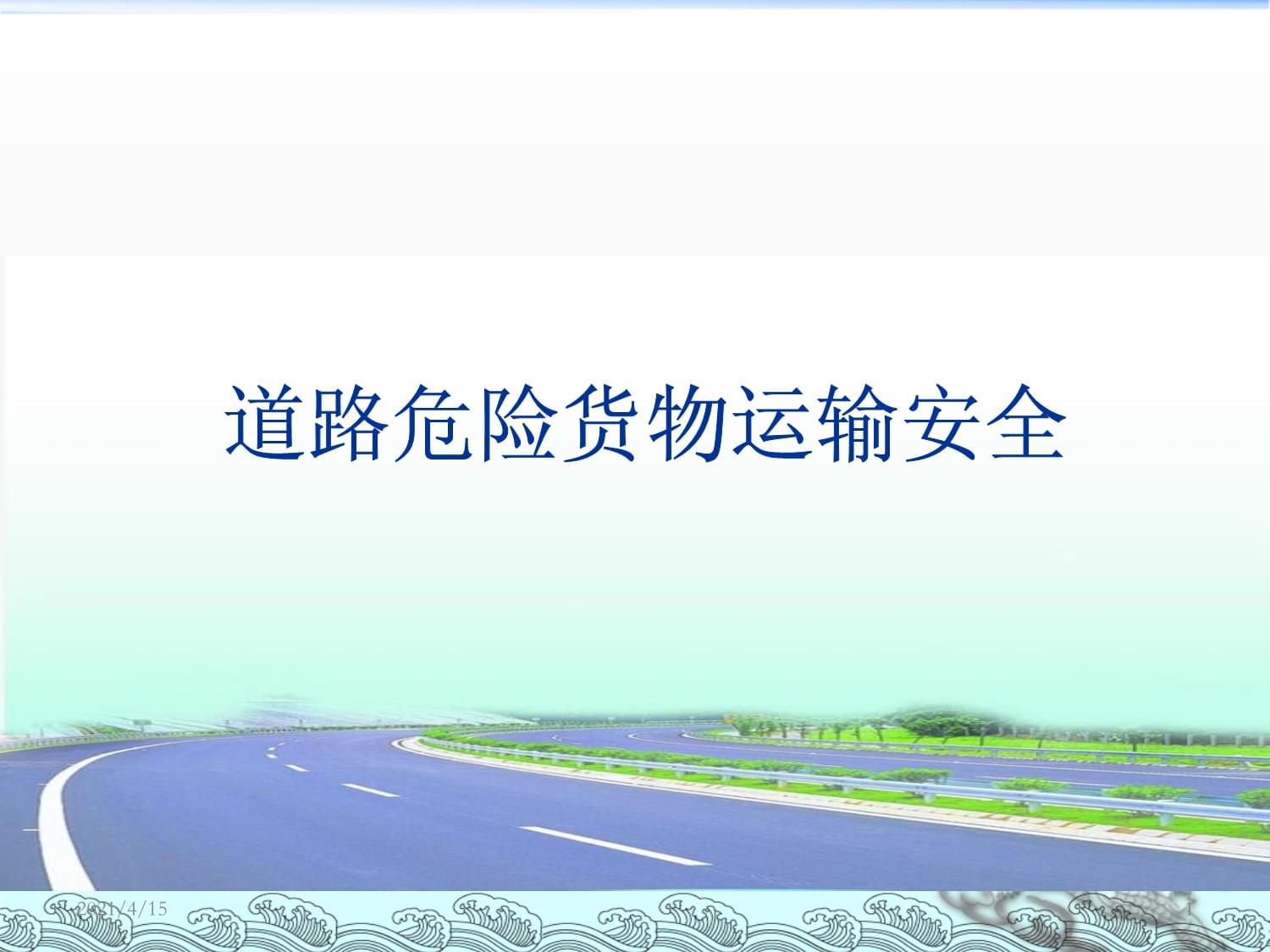 最新道路危險(xiǎn)貨物運(yùn)輸安全培訓(xùn)1課件