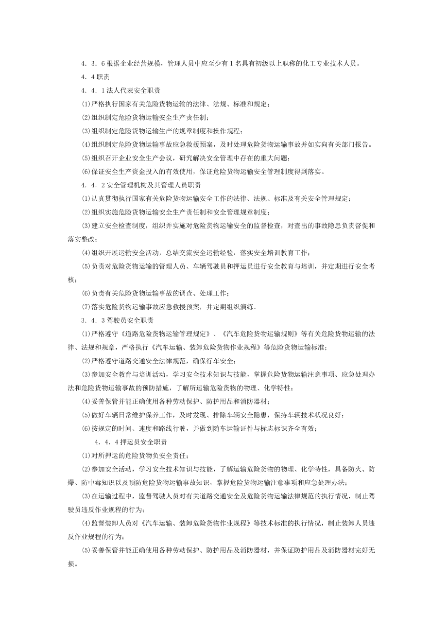 道路危險(xiǎn)貨物運(yùn)輸安全標(biāo)準(zhǔn)化【資料合集】